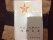 中国人民解放军将帅名录.第二集