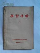 学习材料（一）1965年5月