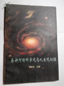 余新河的科学观与人生观初探