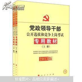 中人2015最新版党政领导干部公开选拔和竞争上岗考试专用教材上下册（共2本）