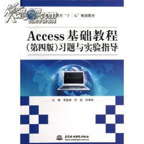 Access基础教程（第4版）习题与实验指导/普通高等教育“十二五”规划教材