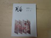 大型文学期刊--芙蓉（2014年第3期，总第206期）