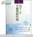 为了不被理想纠缠（青春悦读·当代精美散文读本）（品相超十品全新，原塑封未拆）