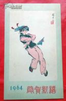 1964年贺年片—快乐的罗索
