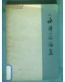 《水浒》评论集（一版一印）