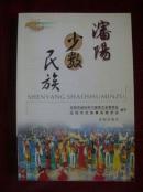 沈阳少数民族