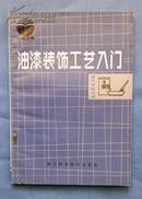 油漆装饰工艺入门