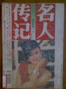 名人传记.[1994年1一12期全]