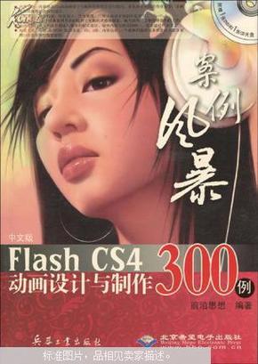 中文版Flash CS4动画设计与制作300例