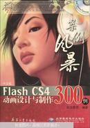 中文版Flash CS4动画设计与制作300例