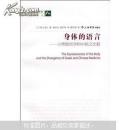 經(jīng)典與書寫：身體的語言