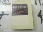 中国哲学年鉴1987