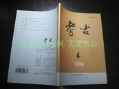 《1998年•考古•第4期•总第367期》陕西宝鸡市高家村遗址发掘简报、山西垣曲县小赵新石器时代遗址的试掘、山东沂南县近年来发现的汉画像石、北魏文成帝南巡碑碑文考证、湖北郧县肖家河春秋楚墓、辽宁喀左县高家洞商周墓/等