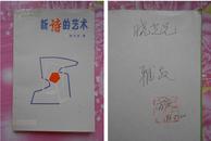 李万庆签赠钤印本：《新诗的艺术》（九三年一版一印，私藏品绝佳）