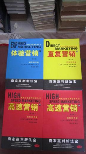 现代营销系列培训丛书：高速营销上下 直复营销 体验营销 共4本  修订版