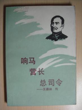 响马营长总司令:王德林传(作者签名赠书）