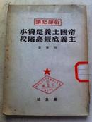 帝国主义是资本主义底最高阶段‘干部必读’（1949年1版1印）