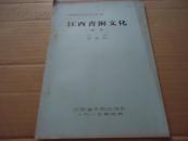 80年代博物馆考古文献*《江西青铜文化》*（摘要）油印本