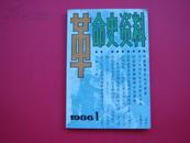 革命史资料1986年第1期（创刊号）