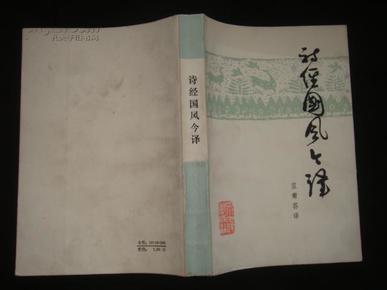 《诗经国风今译》蓝菊荪译 四川人民出版社 1983年1版1印 私藏