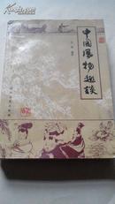 中国风物趣谈  作者签名书 1000册