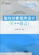 面向对象程序设计 : C++语言 李爱华 清华大学出版9787302215349
