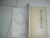 文言虚词浅释