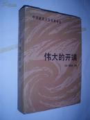 中国新民主主义革命史：伟大的开端（1919~1923）