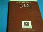 新中国哲学研究50年【中册】