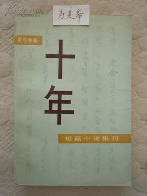 十年——短篇小说集刊