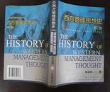 西方管理思想史.第二版.郭成纲著2002年1月
