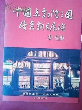 京剧节目单  中国京剧院三团优秀剧目展演（卖水 对花枪 红鬃烈马等9出戏）