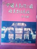 京剧节目单  中国京剧院三团优秀剧目展演（卖水 对花枪 红鬃烈马等9出戏）