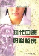 现代中医妇科临床