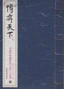 线装本：博弈天下--中国历代围棋诗三百六十五首（上下册+附册 三册全）（2011年1版1印 有函套）