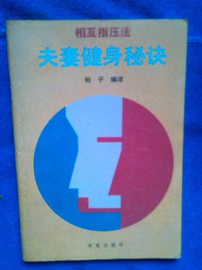 夫妻健身秘诀:相互指压法