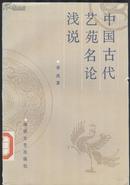 《中国古代艺苑名论浅说》李戎著 海峡文艺出版社  大32开  1987年