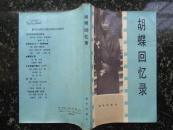《蝴蝶回忆录》1987年