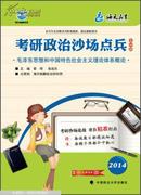 考研政治沙场点兵：毛泽东思想和中国特色社会主义理论体系概论（2014）