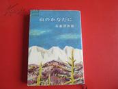 日文原版 山のかなたに (新潮文库 ) 石坂 洋次郎