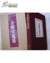 《二金蝶堂遗墨》1大册