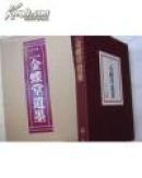 《二金蝶堂遗墨》1大册