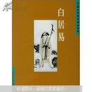 中国古典诗词精品赏读丛书：白居易（内有彩色插图）