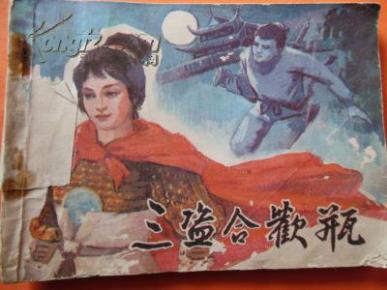 三盗合欢瓶