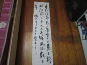 当代著名书法家 郭传良 (128X34）真迹