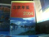 北京年鉴 2004【硬精装 塑料包装未打开，不知出版日期  书重3.6斤】