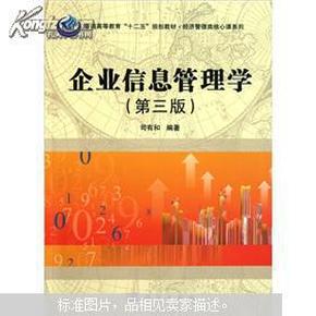 经济管理类核心课系列：企业信息管理学（第3版）