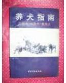 养犬指南:工作犬、玩赏犬、食用犬{满百元八折}