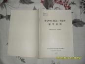 学习中央（1974）一号文件辅导材料（85品74年2月版32页16开）27720