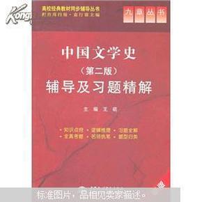 中国文学史辅导及习题精解（第2版）王萌